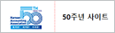 50주년 사이트