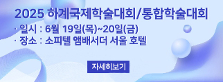 2025 하계국제학술대회/통합학술대회 자세히보기