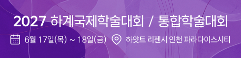 2027 하계국제학술대회/통합학술대회