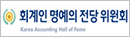 회계인명예의전당